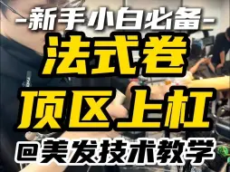 Video herunterladen: 新手学美发必备——法式卷顶区上杠教学！