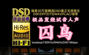 Download Video: 极品发烧试音人声，能让耳朵怀孕！《囚鸟》DSD完整版【30万首精选真正DSD无损HIFI音乐，百万调音师制作】