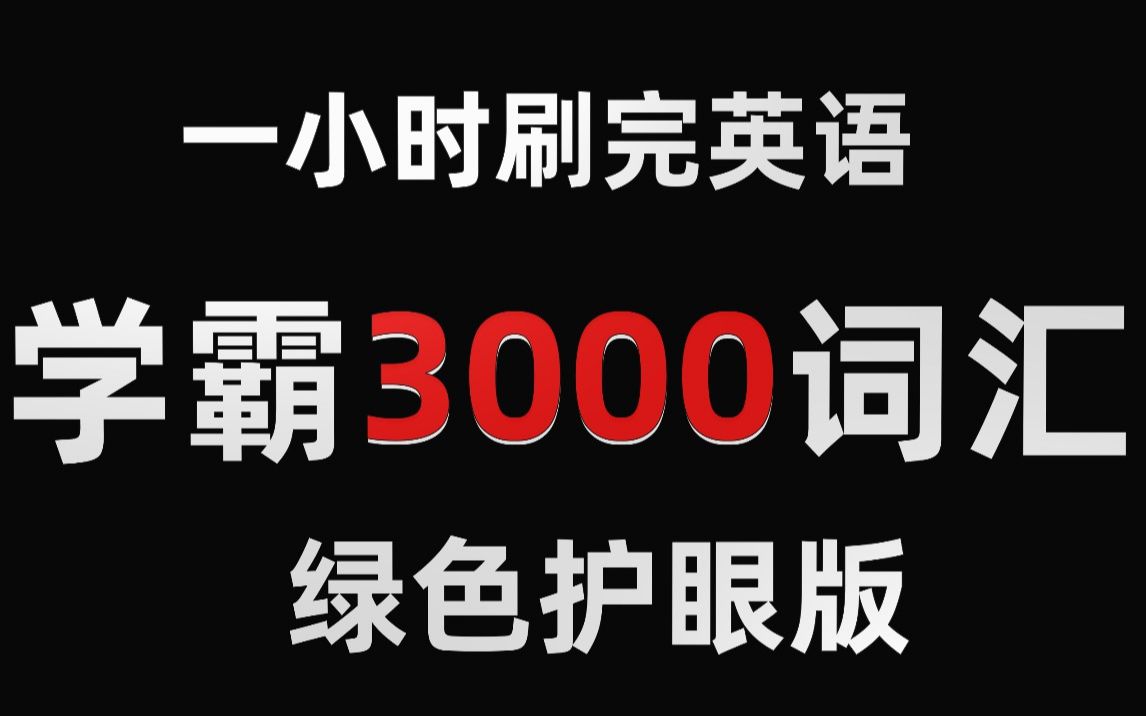 [图]一小时刷完学霸英语3000词汇（绿色护眼版）