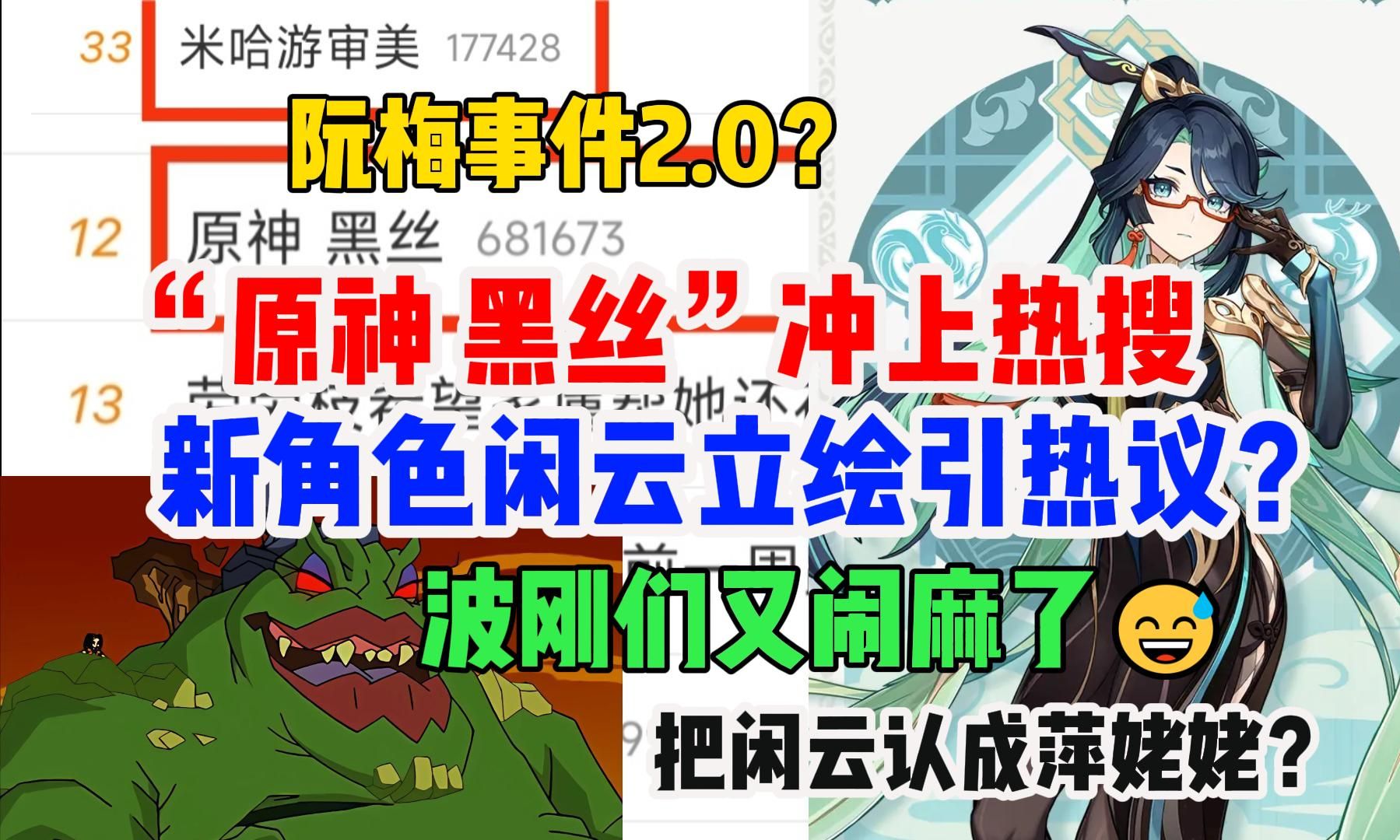 “原神黑丝、米哈游审美”冲上热搜?原神新角色闲云立绘引热议?把闲云认成萍姥姥?波刚们又闹麻了【米家快报】手机游戏热门视频