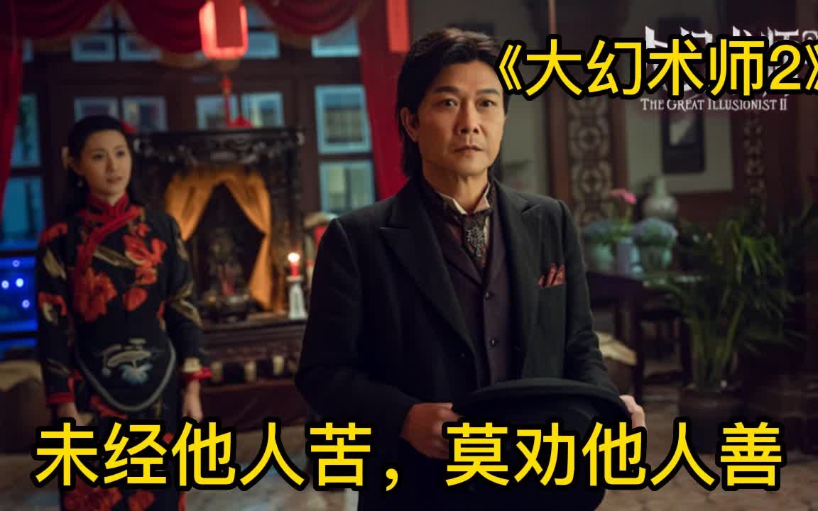 [图]《大幻术师2》2/3未经他人苦，莫劝他人善