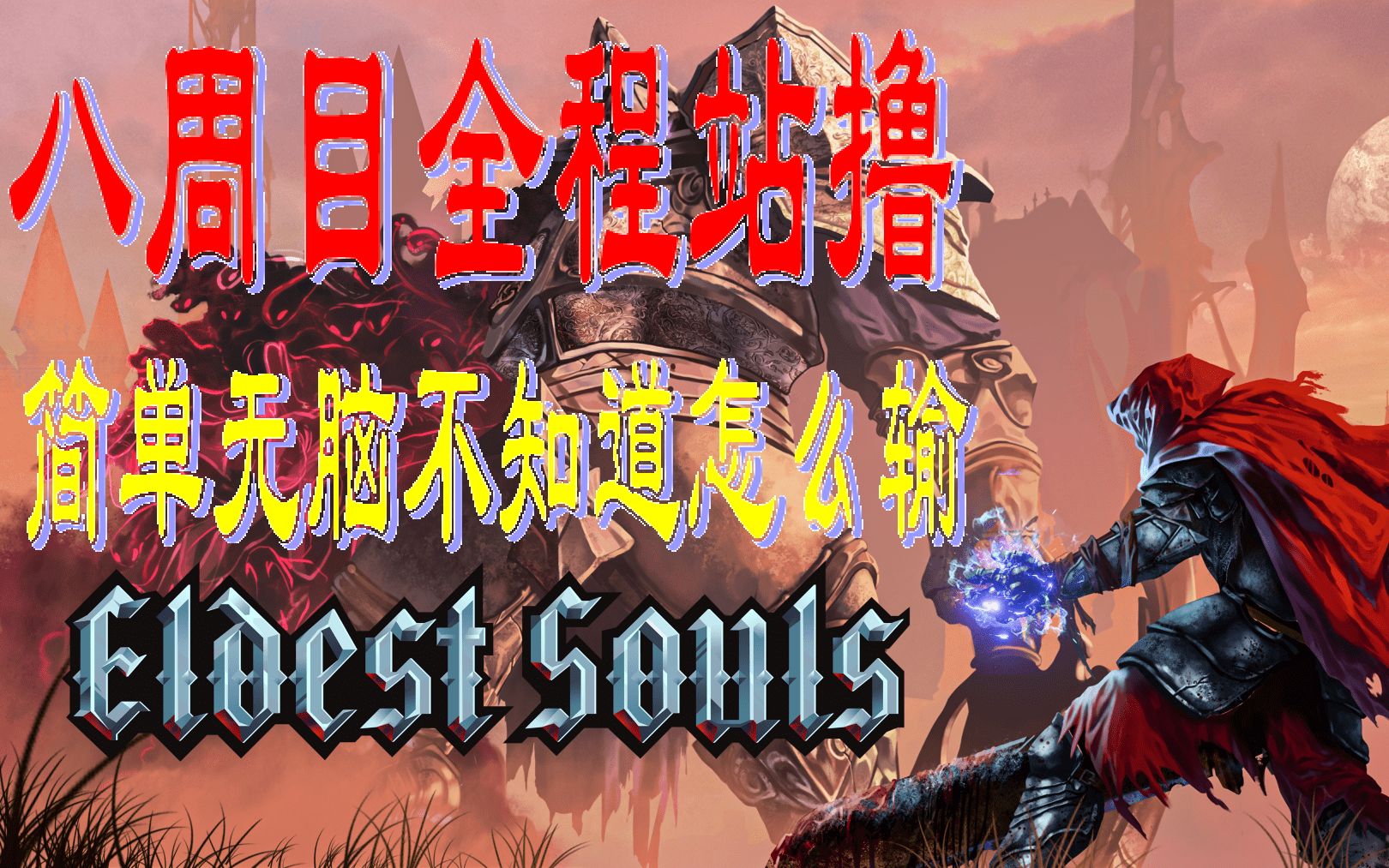 [图]【ELDEST SOULS/上古之魂】多周目简单无脑的反击流加点附魔分享，手残救星