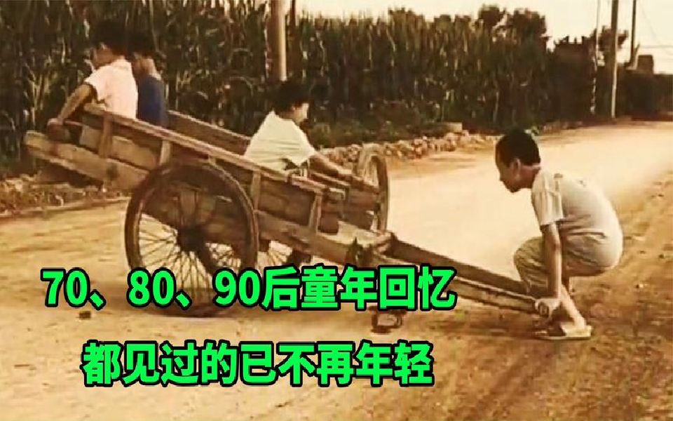 70、80、90后的童年回忆,二八大杠自行车,见过的人已不再年轻.哔哩哔哩bilibili