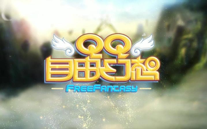 QQ自由幻想  十年前的宣传CG短片哔哩哔哩bilibili