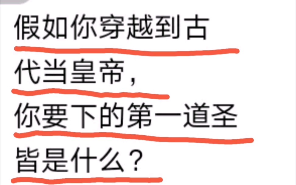 [图]沙雕神评:假如你穿越到古代当皇帝，你要下的第一道圣旨是什么？