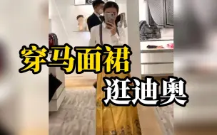 Download Video: 女子身穿马面裙逛迪奥拍视频，被工作人员请出店