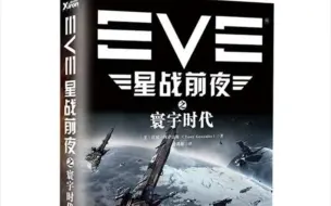 Video herunterladen: EVE星战前夜-传奇的诞生第二节