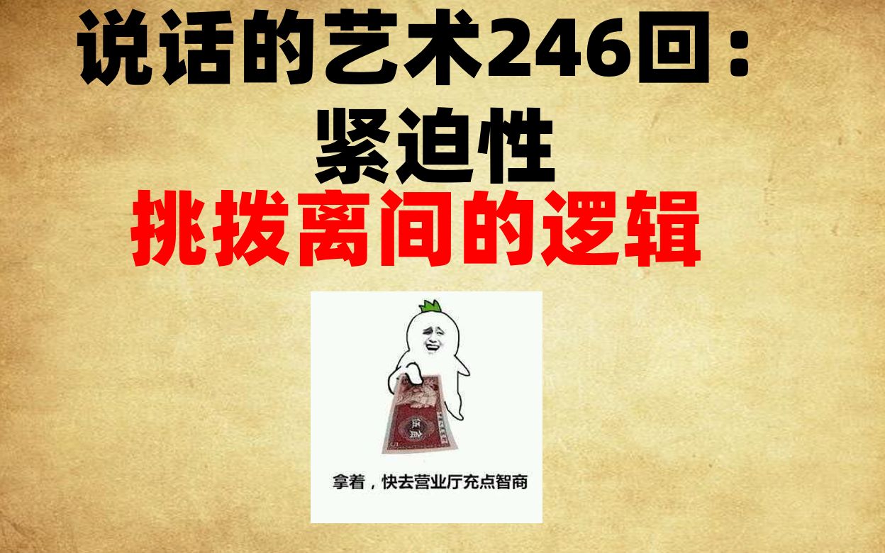 【说话的艺术246】挑拨离间的逻辑(紧迫性)哔哩哔哩bilibili