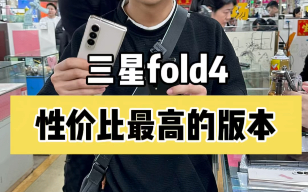 目前三星fold4性价比最高的版本?今天捡漏两台充新机!哔哩哔哩bilibili