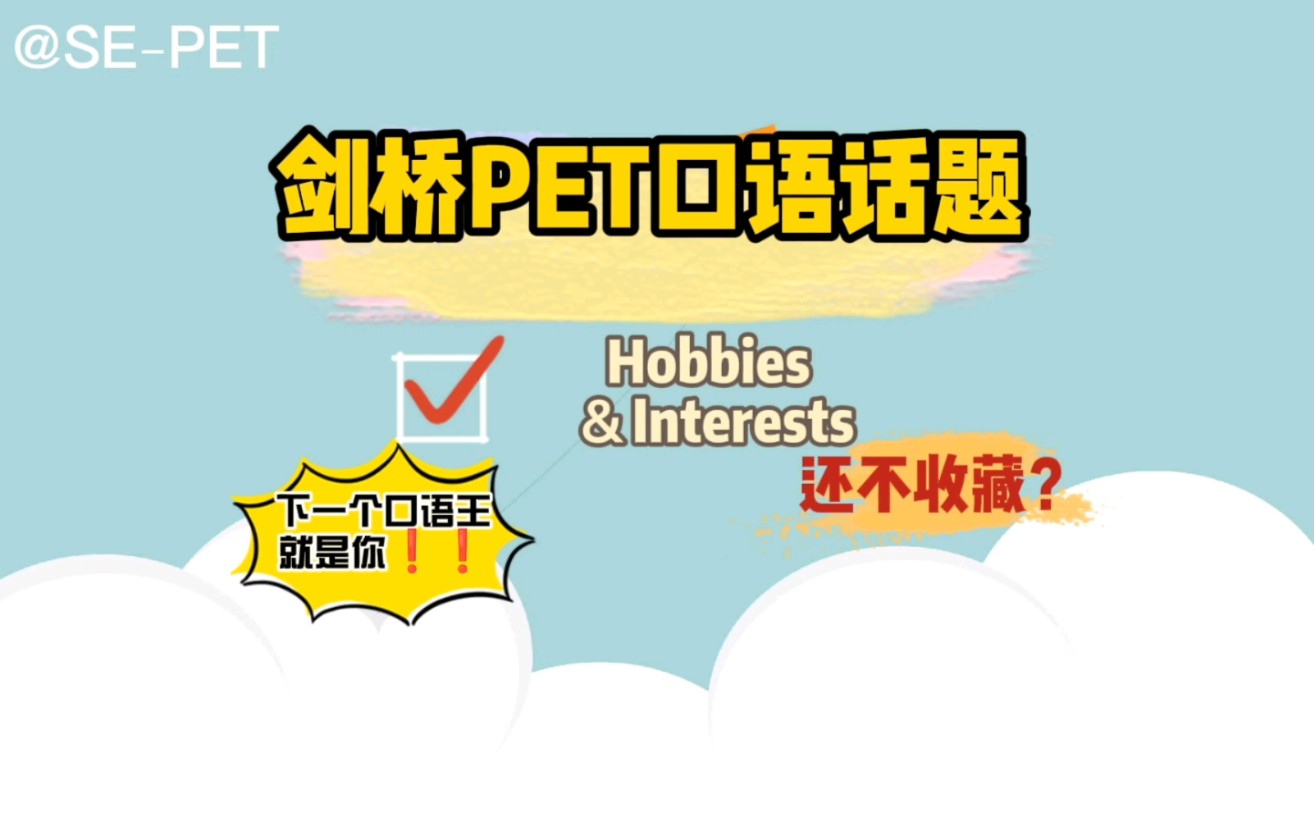 剑桥PET口语话题–Hobbies&Interests哔哩哔哩bilibili