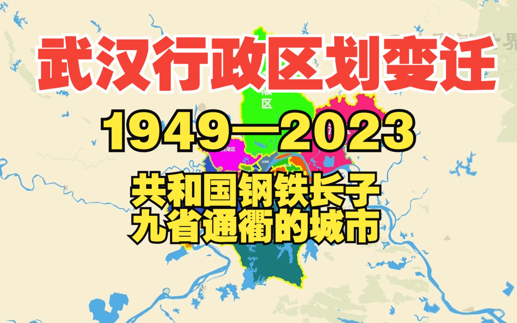 [图]武汉行政区划变迁1949—2023：共和国钢铁长子、九省通衢的城市