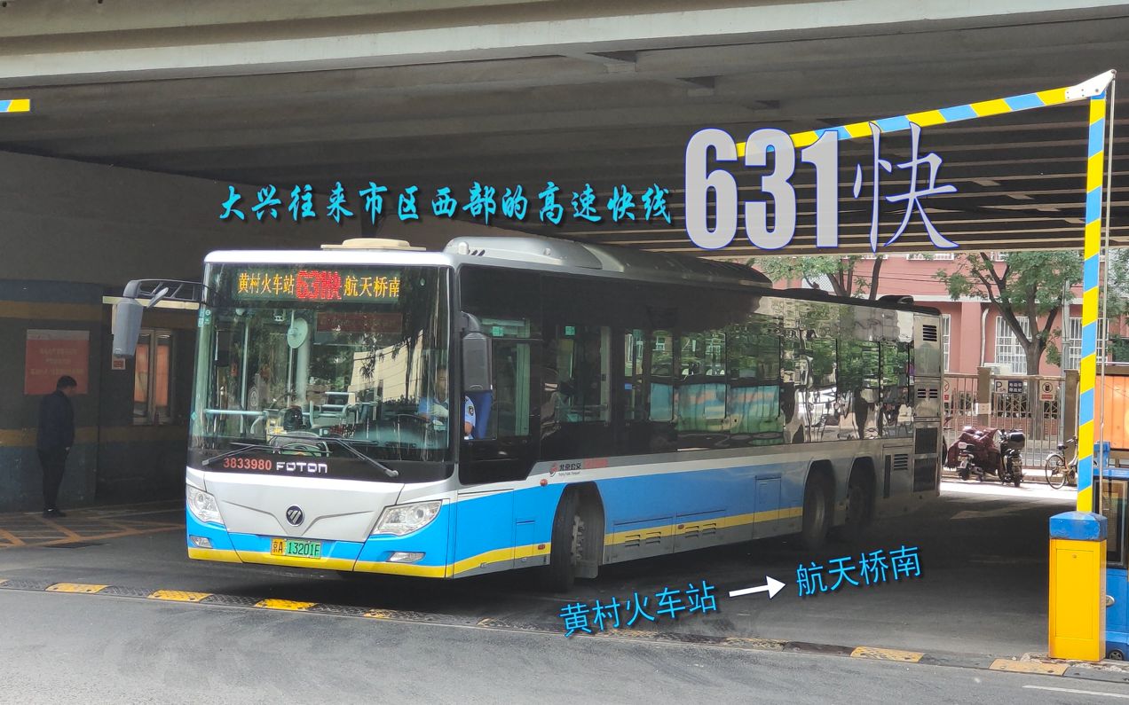 【pov229】北京公交631快上行(黄村火车站-航天桥南)全程前方展望