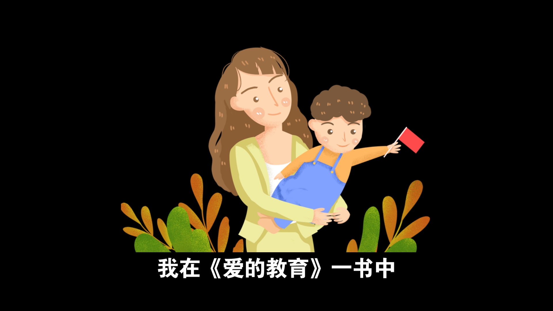 《爱的教育》读后感