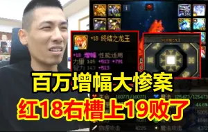 Télécharger la video: 百万增幅大惨案！宝哥红18右槽冲击19失败！半夜十几万人在线！直接亏炸了！