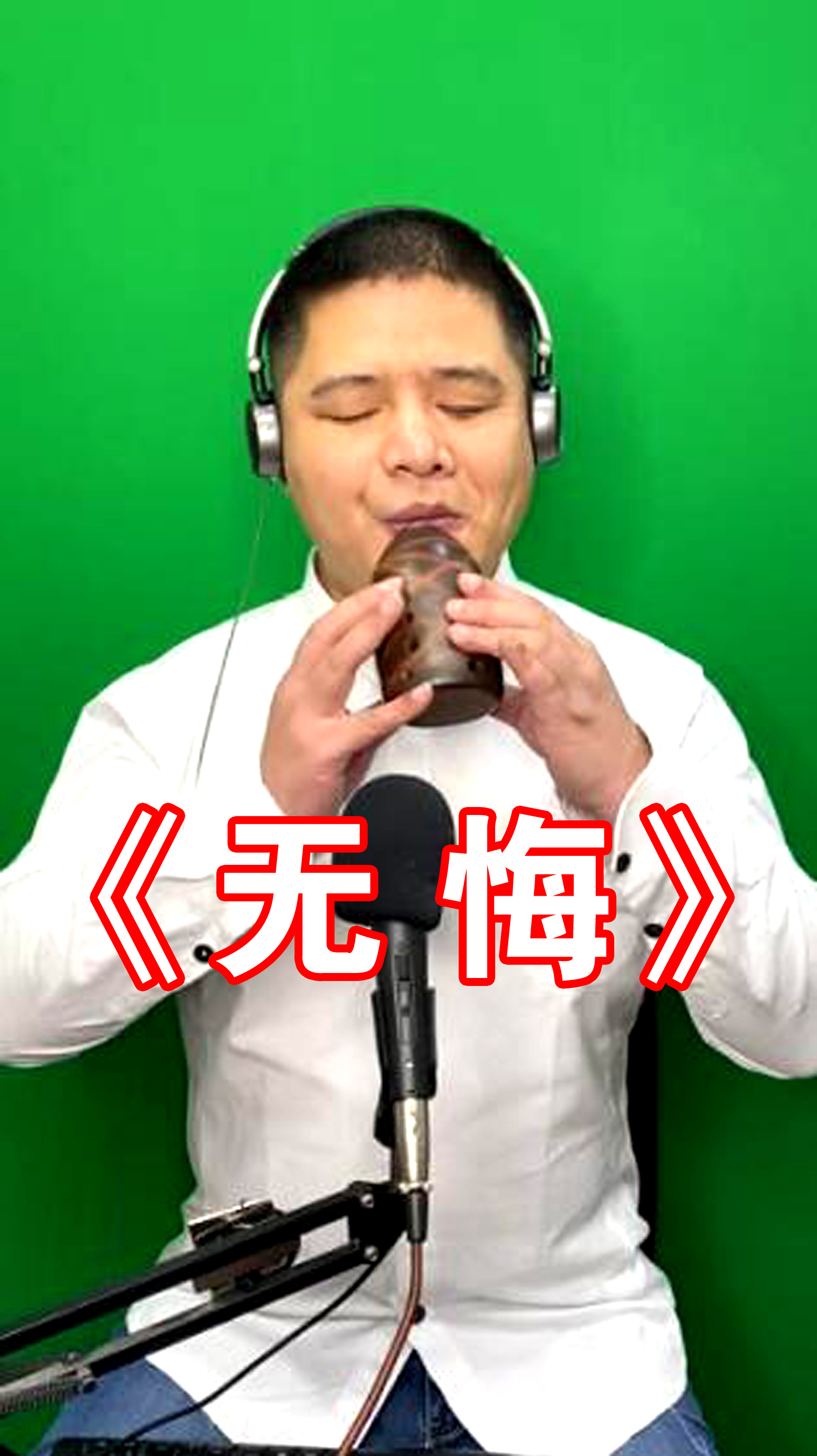 《无悔 董文强f调扁埙演奏