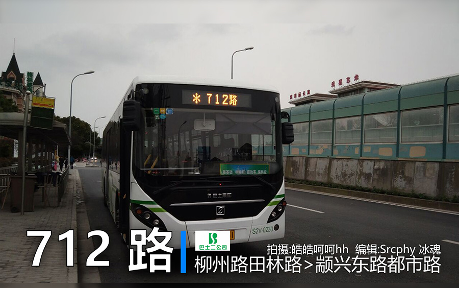 【POV1】上海巴士二公司712路 柳州路田林路→颛兴东路都市路 车头 POV哔哩哔哩bilibili