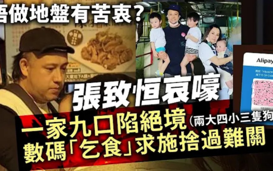 唔做地盘有苦衷?张致恒哀嚎一家九口陷绝境,数码“乞食”求施舍过难关哔哩哔哩bilibili