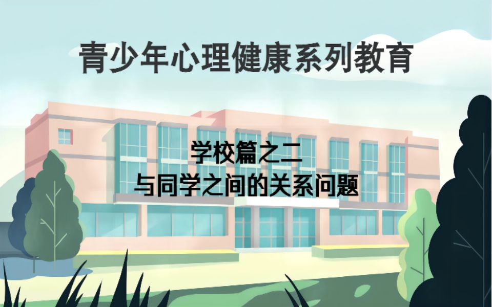 [图]青少年心理健康教育系列微课 学校篇之二 与同学之间的关系问题