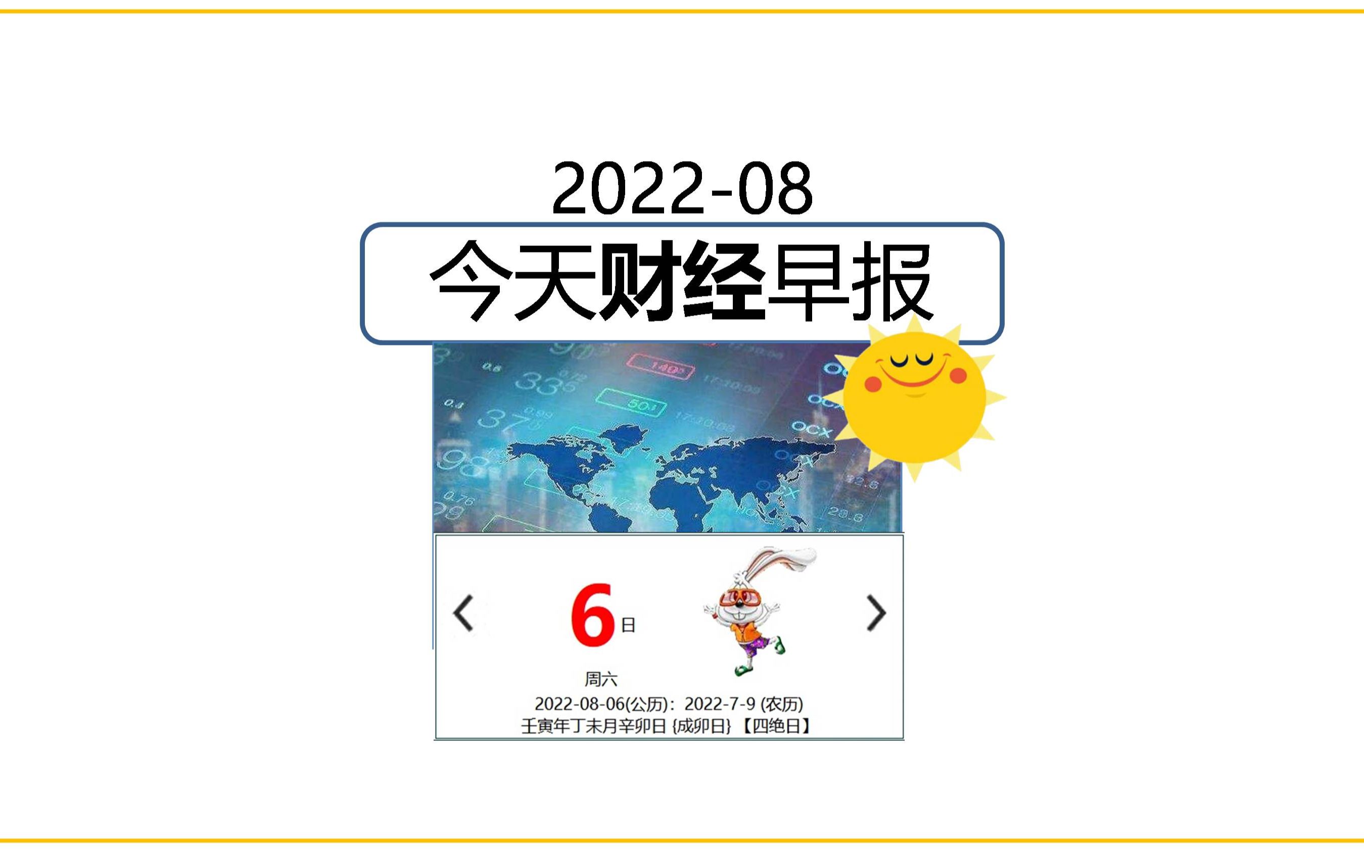 8月6日/2022 今日财经早报 #财经 #经济 #生活易数 #阿迪财经 #理财有道哔哩哔哩bilibili