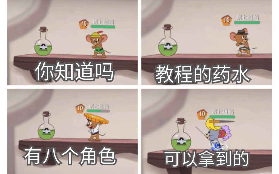猫和老鼠当你闲的没事去拿角色教程中的变身药水注简介与置顶评论