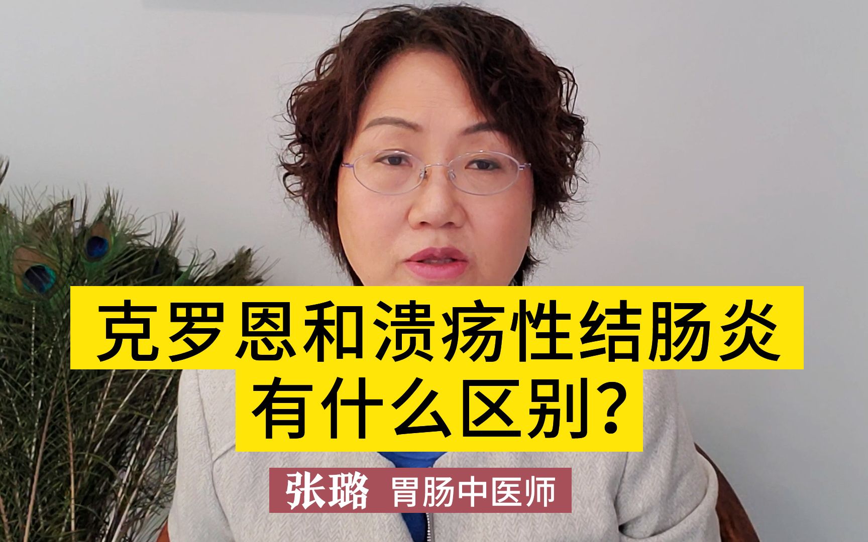 克罗恩肠病和溃疡性结肠炎有什么区别?这几点您要了解清楚了!哔哩哔哩bilibili