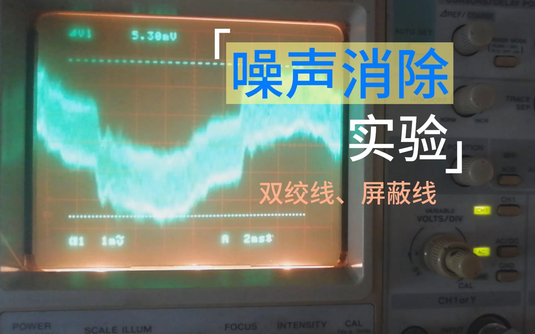 50Hz工频干扰,双绞线、屏蔽线实验,原理解析哔哩哔哩bilibili