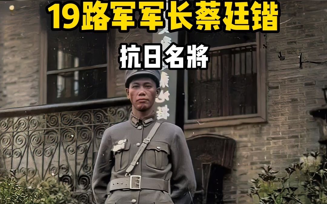 19路军军长蔡廷锴抗日名将