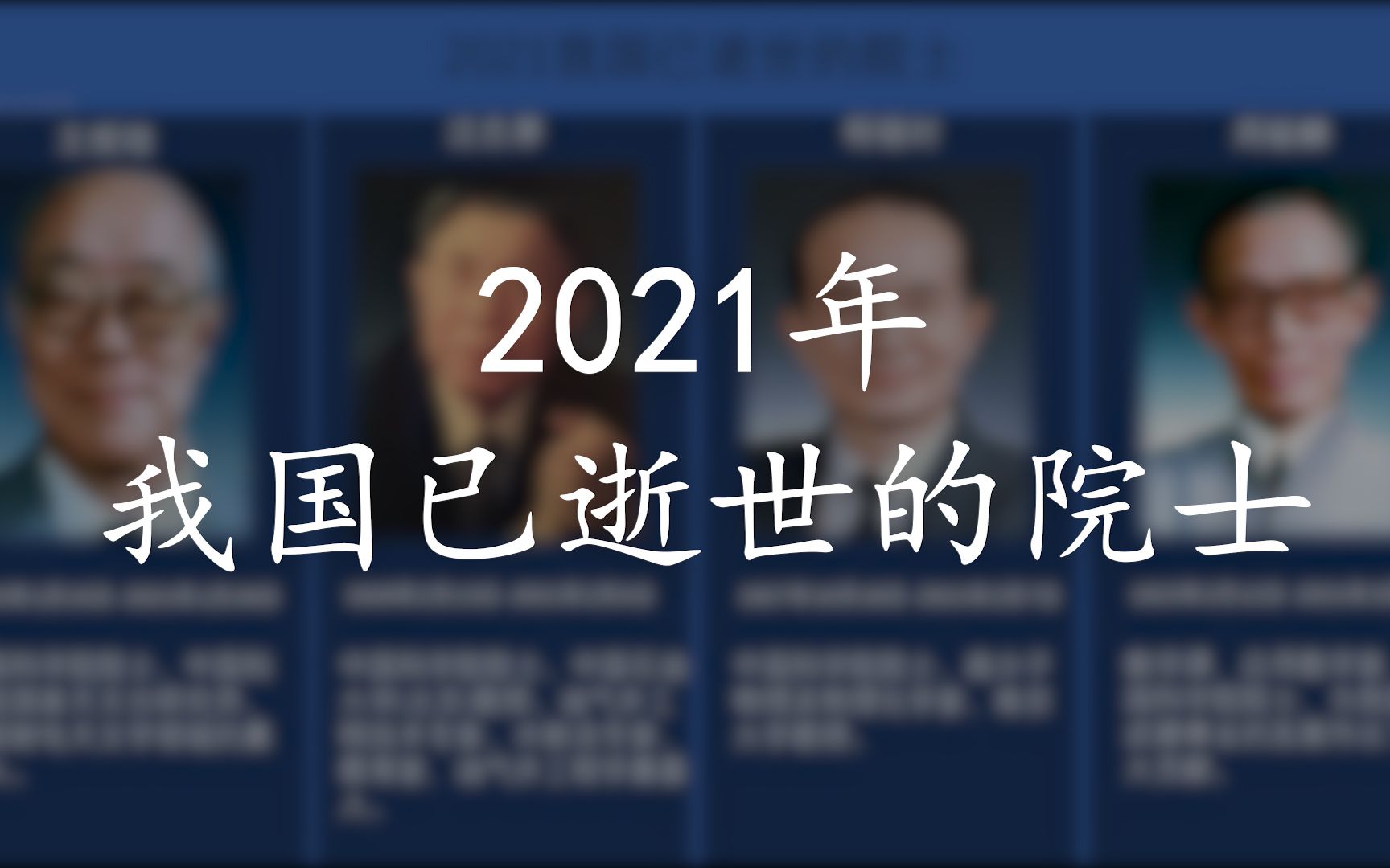 让我们记住这些人,2021我国已逝世的院士哔哩哔哩bilibili