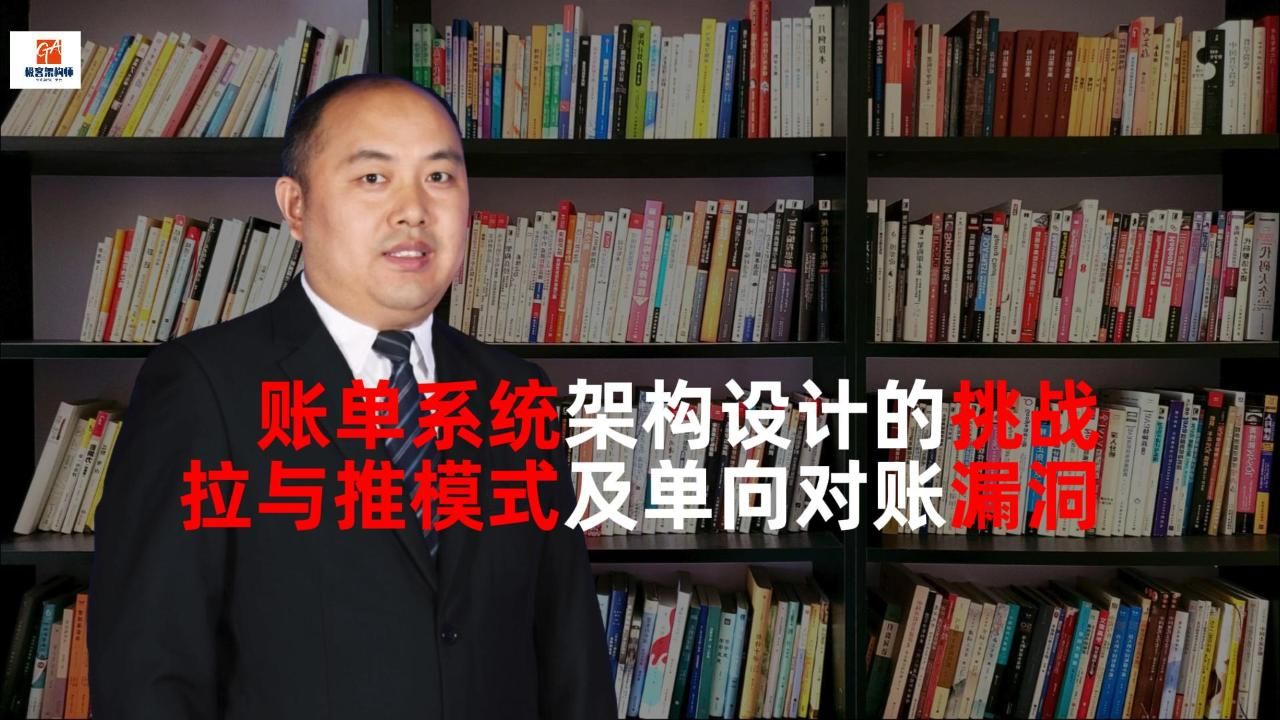 [0011期吴念杂谈] 账单系统架构设计的挑战 拉与推模式及单向对账的漏洞哔哩哔哩bilibili