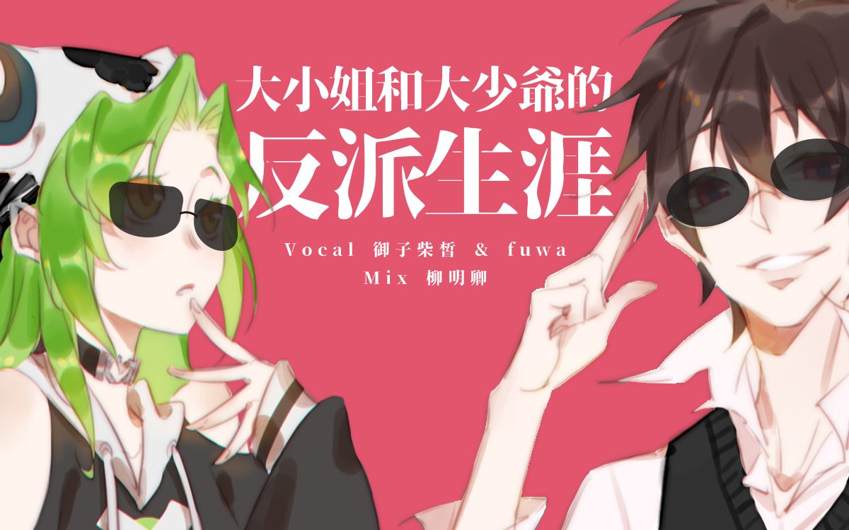 【御子柴皙 ふわふわ】大小姐和大少爷的反派生涯_哔哩哔哩 (゜-゜)つ