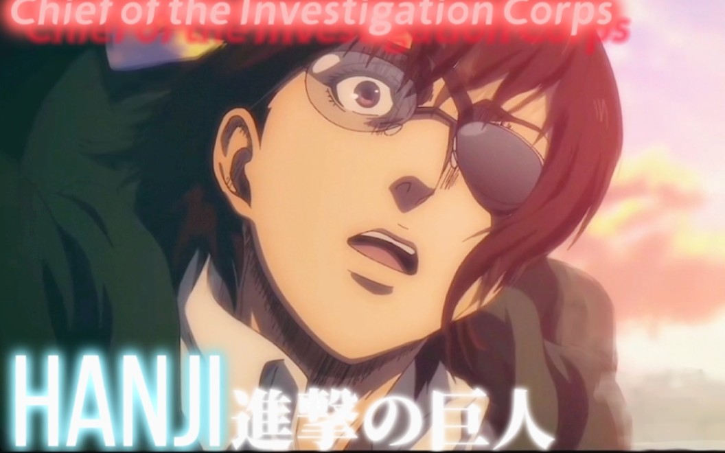 记好了,我是调查兵团团长!韩吉!