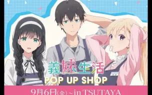 Descargar video: 【义妹生活】店员主题 TSUTAYA涩谷快闪店（9.6~）