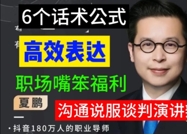 夏鹏 高效表达,6个话术公式建立情绪防线,沟通汇报谈判辩论完全不是问题,职场口才不好不会表达老实人的口才福利哔哩哔哩bilibili