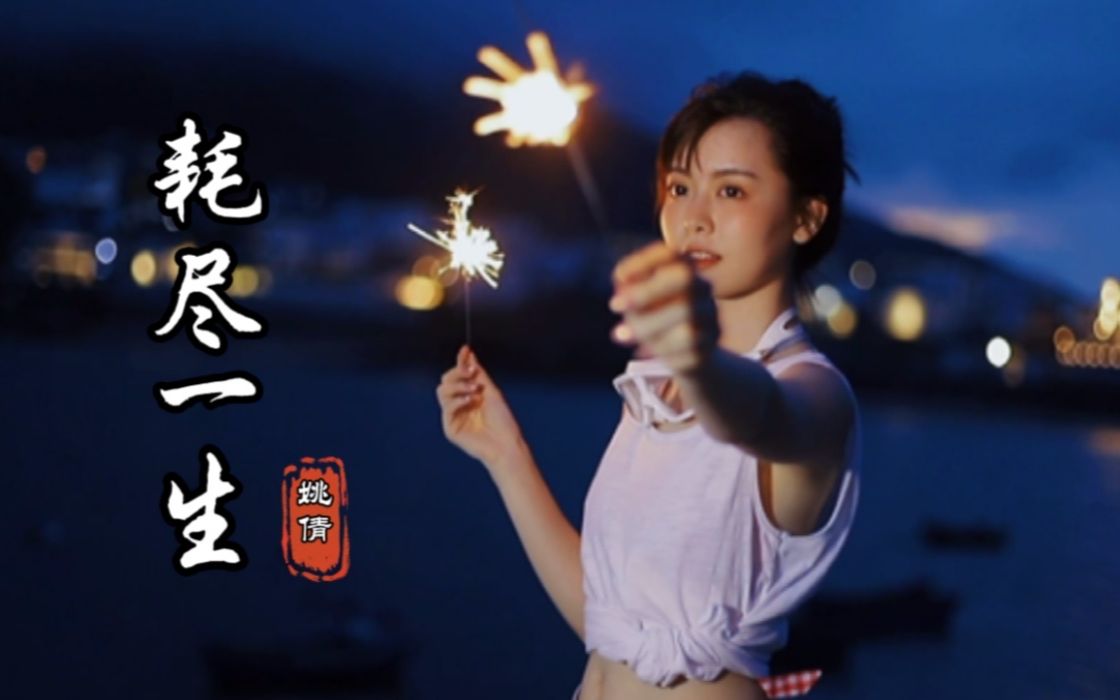 [图]2021抖音热门伤感歌曲《耗尽一生》深情动人的歌声，伤感催泪