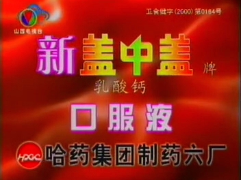 新盖中盖口服液广告 2003年版 05s