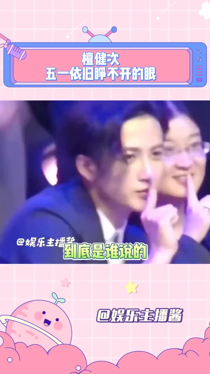 睁不开眼无所谓 我的表情管理会出手#檀健次 #表情管理 #五一晚会 #搞笑 #娱乐主播酱哔哩哔哩bilibili