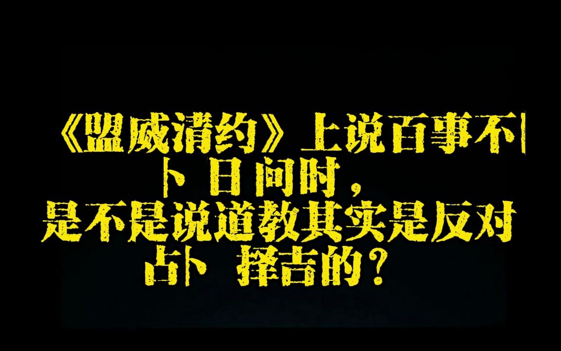 为什么张道陵天师要求初入道不能卜卦?哔哩哔哩bilibili