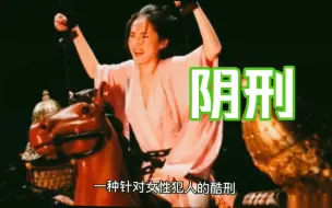 Télécharger la video: 古代酷刑“阴刑”