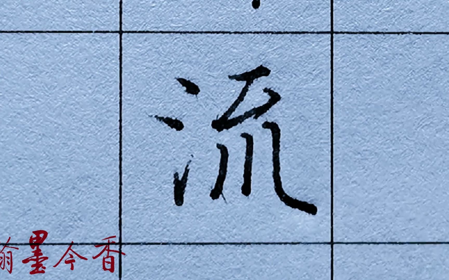 启功硬笔千字文图片