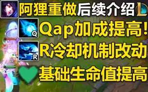 Download Video: 阿狸重做,后续紧急加强：Qap加成大量提高,大招冷却机制改动,基础生命值提高!这下再刮痧就真没救了~！