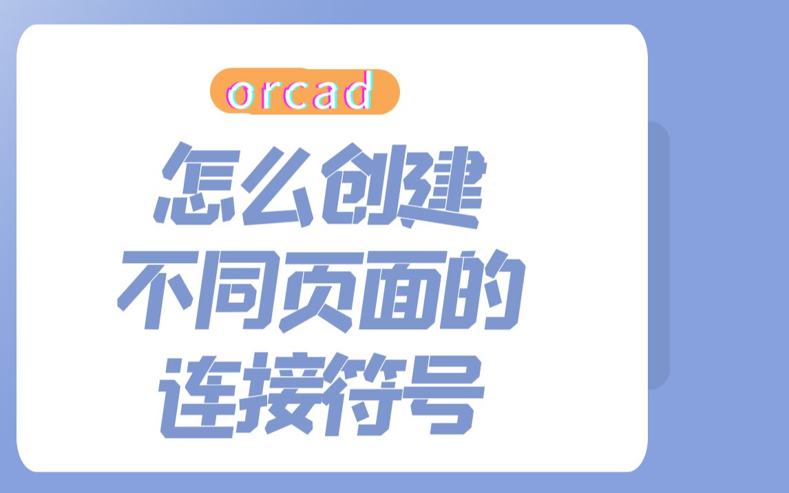 【Cadence500问】第034问:ORCAD怎么创建不同页面的连接符号哔哩哔哩bilibili