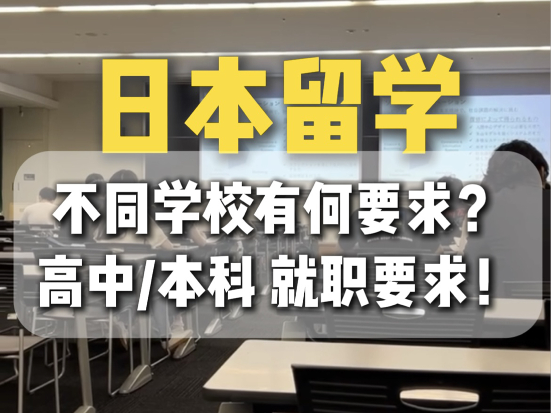 想来日本留学,不同学校有何要求?门槛高不高呢?|niki酱日本留学|日本留学门槛哔哩哔哩bilibili