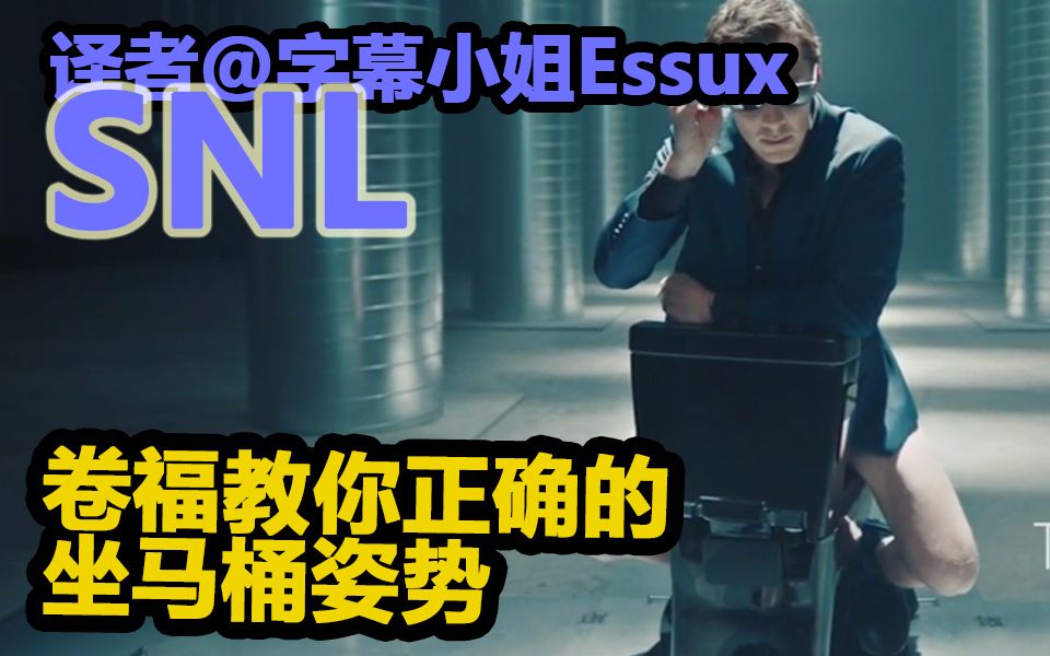 【SNL】卷福教你正确的坐马桶姿势  Koohl马桶广告哔哩哔哩bilibili