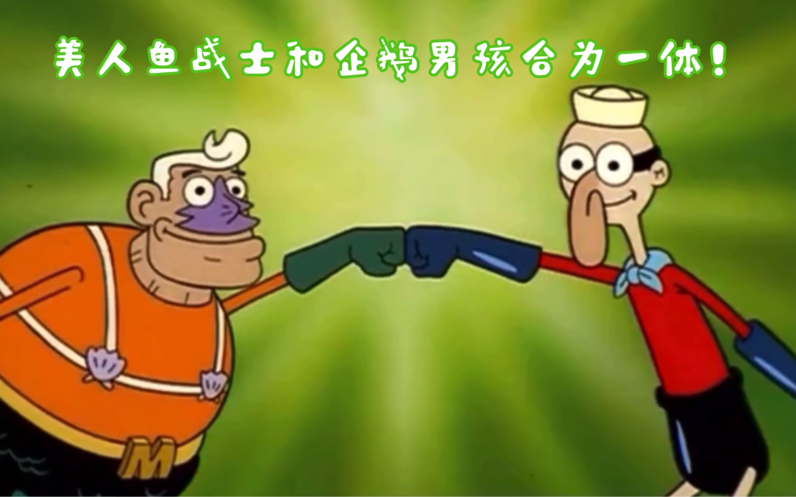 让巨人复苏的方法是美人鱼战士和企鹅男孩合为一体