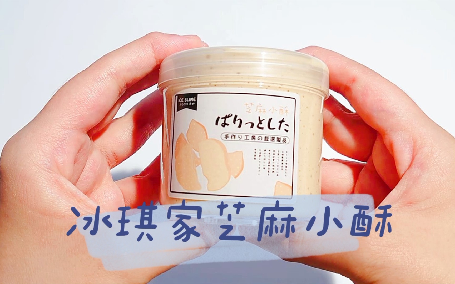 【史莱姆】冰琪家的芝麻小酥,来为那些惨遭咸鱼怪祸祸的仙气泥复仇了