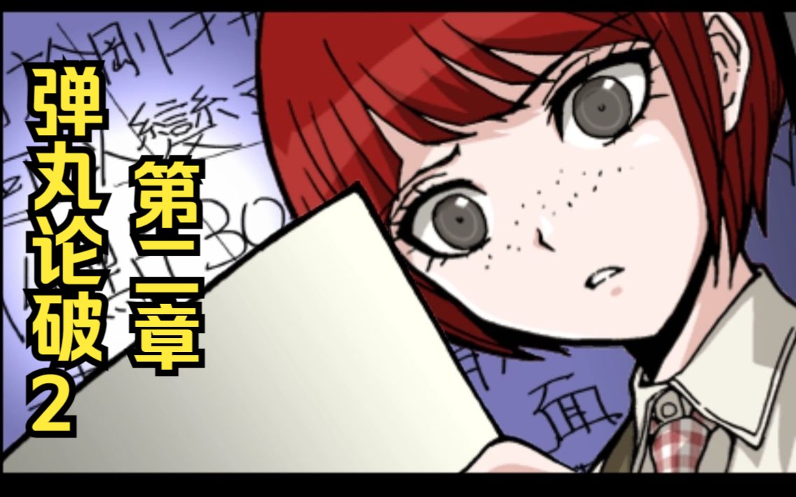 弹丸论破2第二章-小泉真昼 danganronpa 2 goodbye despair再见绝望