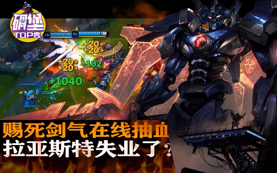 碉堡top秀17:赐死剑气在线抽血,拉亚斯特失业了?