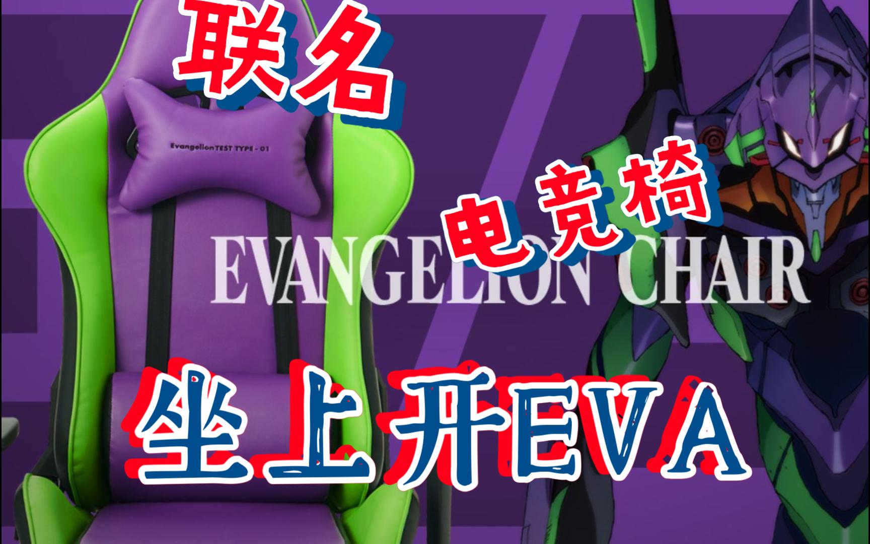 联名电竞椅,坐上开EVA!哔哩哔哩bilibili