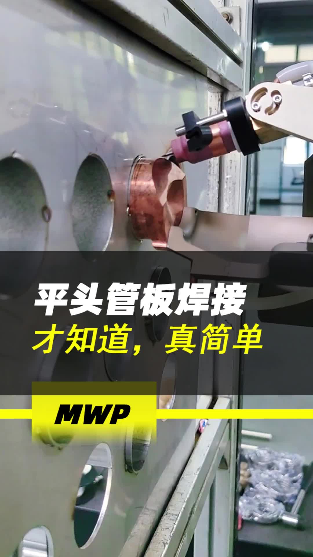 平头管板焊接,才知道这样,真简单,美焊管板自动焊机