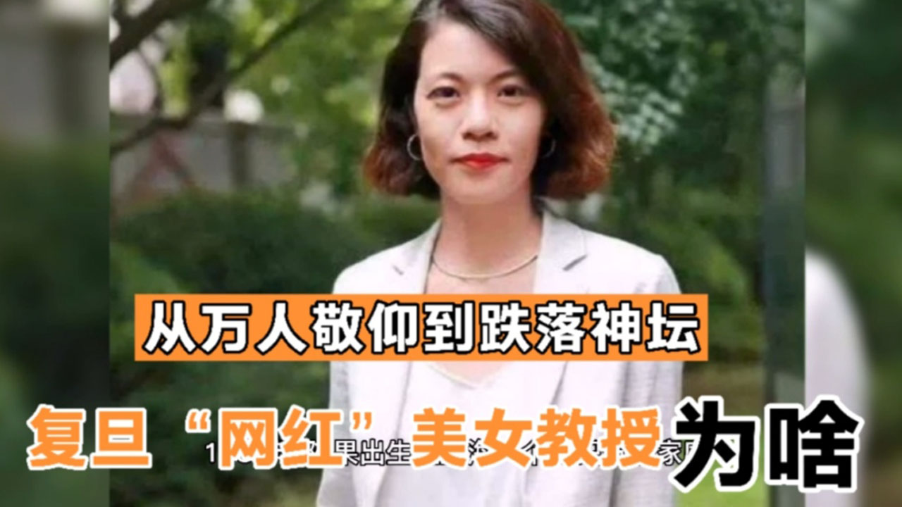 复旦大学“网红”美女教授,从万人敬仰到跌落神坛,她到底经历了什么哔哩哔哩bilibili